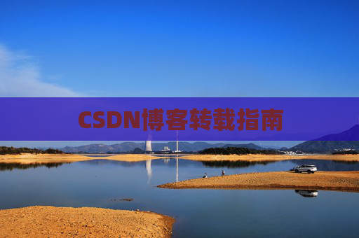 CSDN博客转载指南