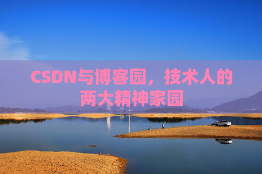 CSDN与博客园，技术人的两大精神家园