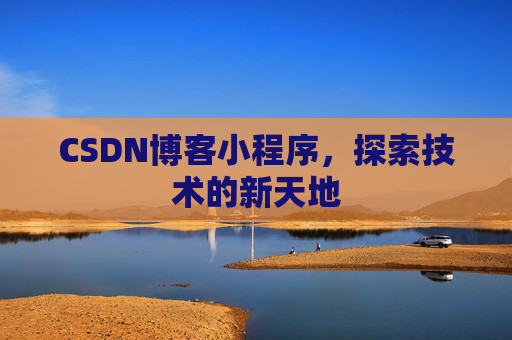 CSDN博客小程序，探索技术的新天地