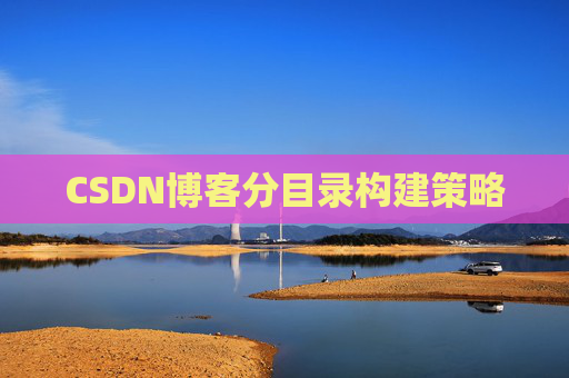 CSDN博客分目录构建策略