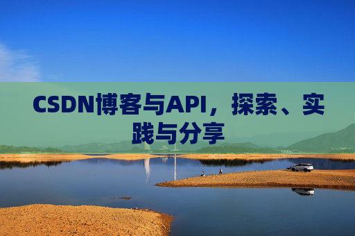 CSDN博客与API,探索、实践与分享