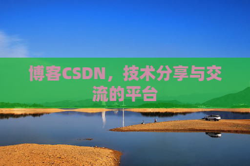博客CSDN，技术分享与交流的平台