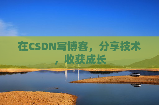 在CSDN写博客，分享技术，收获成长