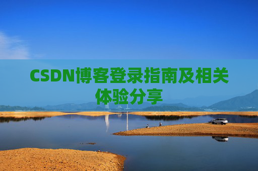 CSDN博客登录指南及相关体验分享