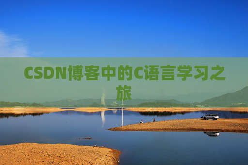 CSDN博客中的C语言学习之旅