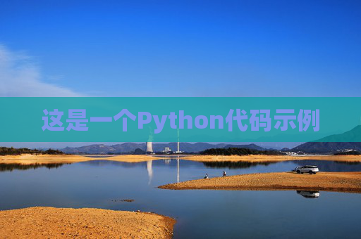 这是一个Python代码示例