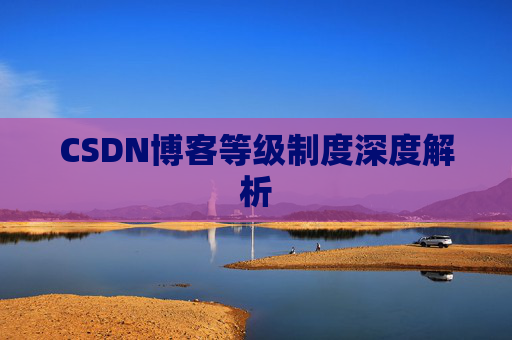 CSDN博客等级制度深度解析