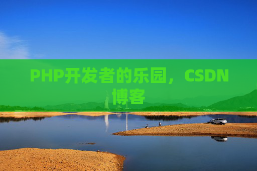 PHP开发者的乐园，CSDN博客